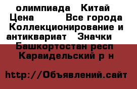 10.1) олимпиада : Китай › Цена ­ 790 - Все города Коллекционирование и антиквариат » Значки   . Башкортостан респ.,Караидельский р-н